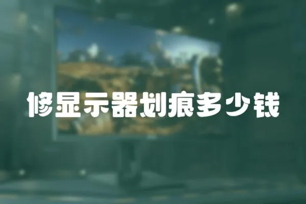 修顯示器劃痕多少錢