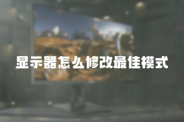 顯示器怎么修改最佳模式