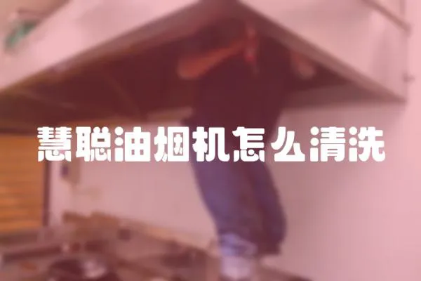 慧聰油煙機怎么清洗