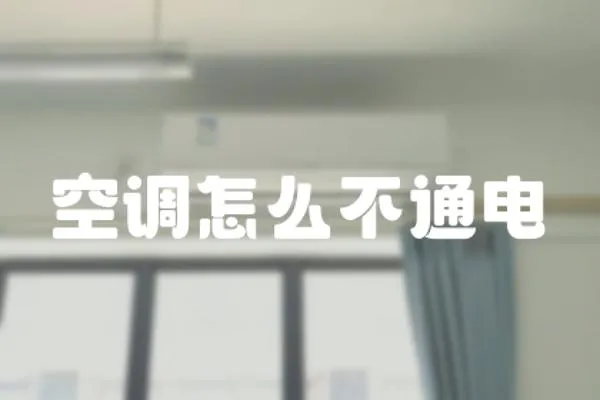 空調怎么不通電