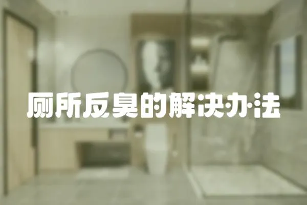 廁所反臭的解決辦法