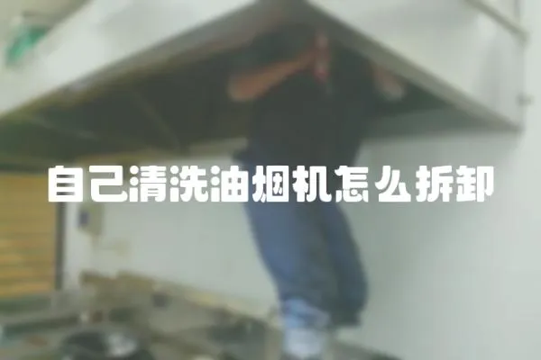 自己清洗油煙機怎么拆卸