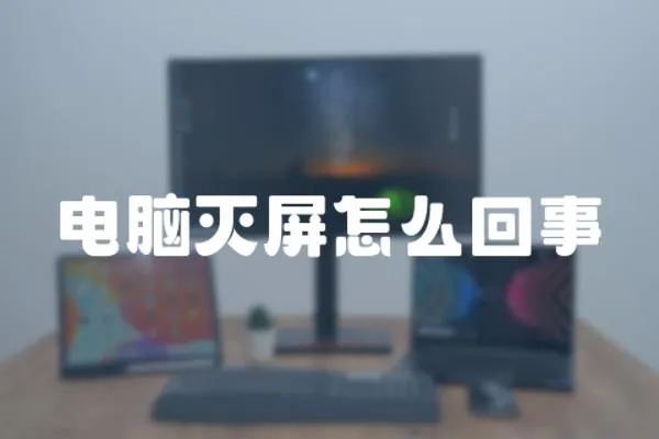 電腦滅屏怎么回事