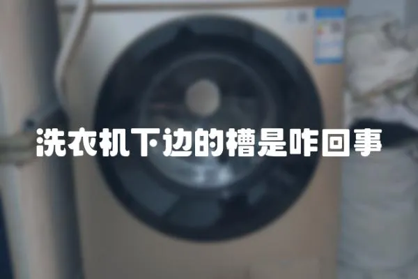 洗衣機下邊的槽是咋回事