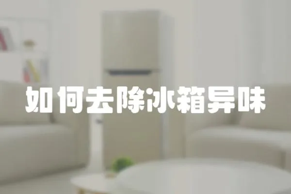 如何去除冰箱異味