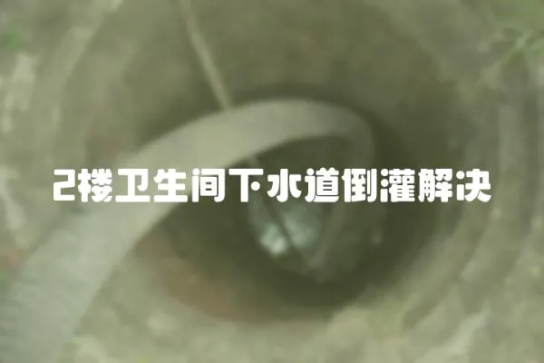 2樓衛生間下水道倒灌解決