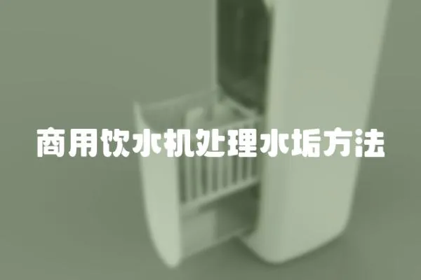 商用飲水機處理水垢方法