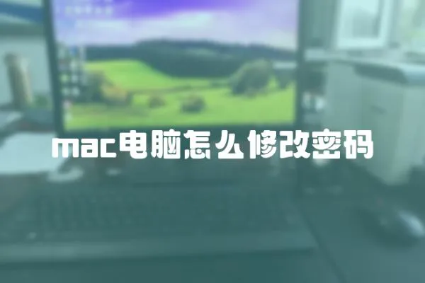 mac電腦怎么修改密碼