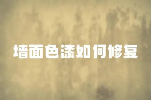 墻面色漆如何修復