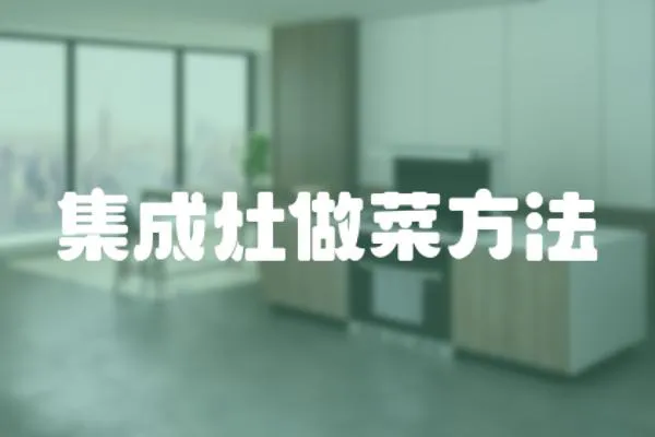 集成灶做菜方法