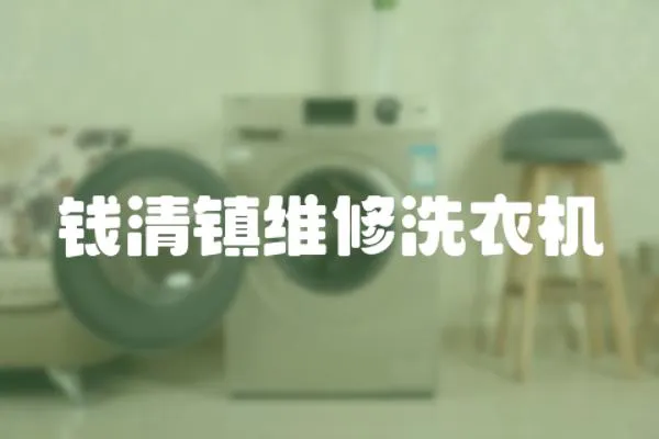 錢清鎮(zhèn)維修洗衣機(jī)