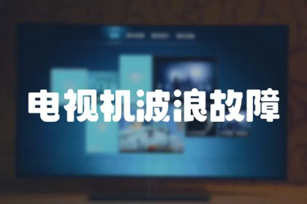 電視機波浪故障