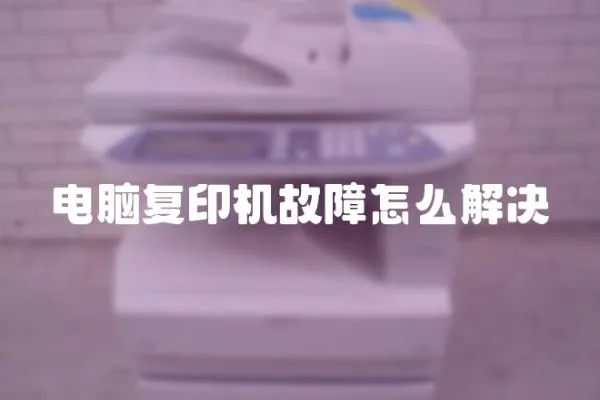 電腦復印機故障怎么解決