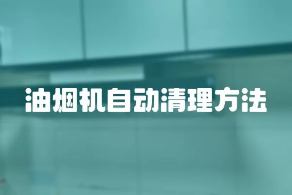 油煙機(jī)自動清理方法