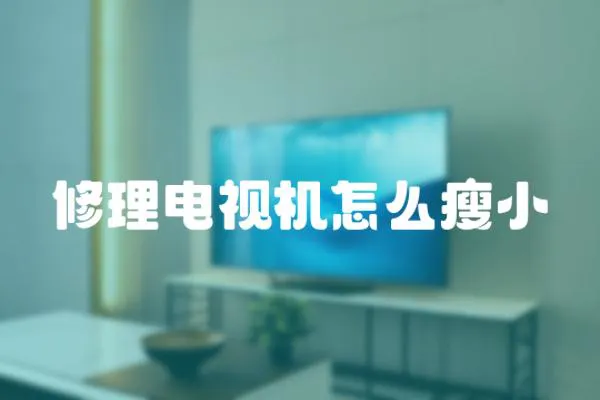 修理電視機怎么瘦小