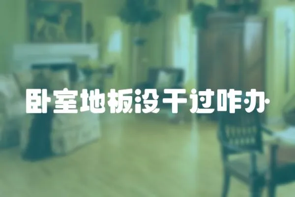 臥室地板沒干過咋辦