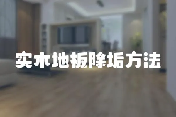 實(shí)木地板除垢方法