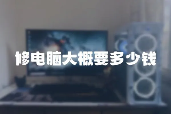 修電腦大概要多少錢