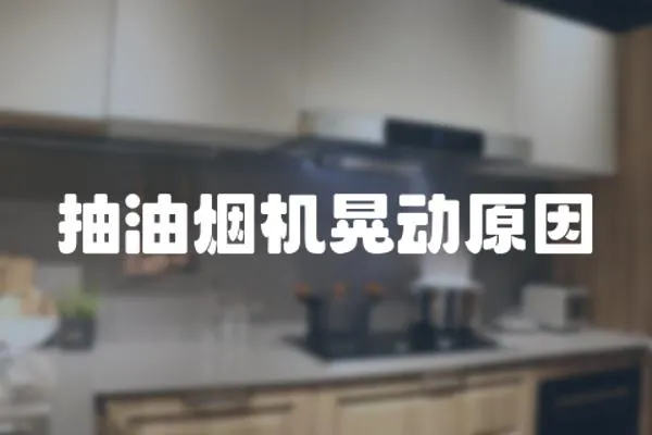 抽油煙機晃動原因