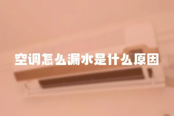 空調怎么漏水是什么原因