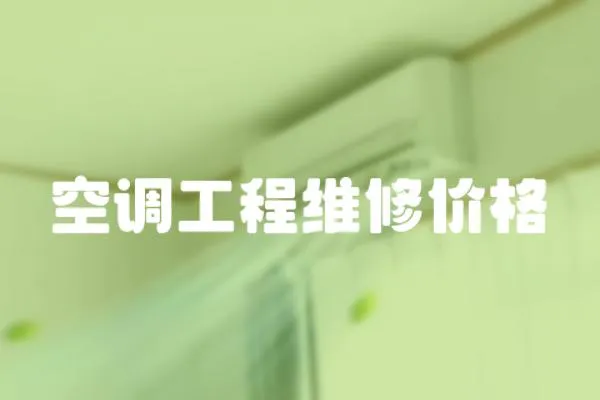 空調工程維修價格