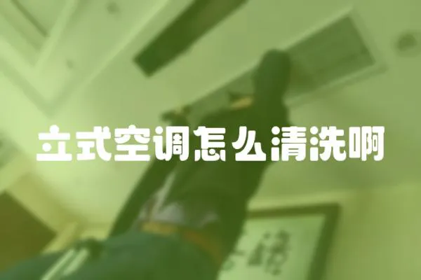 立式空調怎么清洗啊