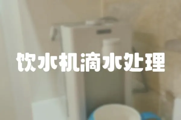 飲水機滴水處理