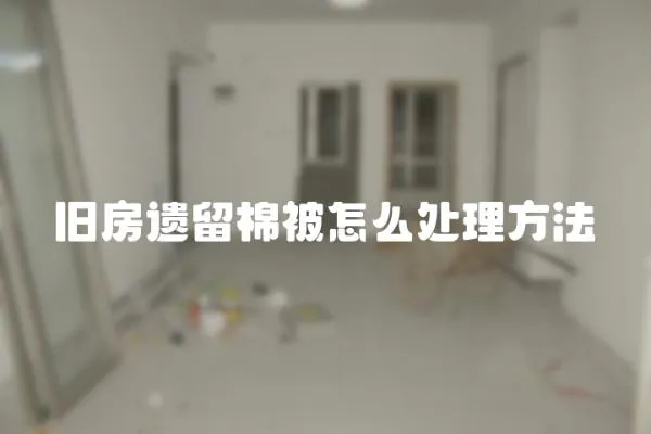 舊房遺留棉被怎么處理方法