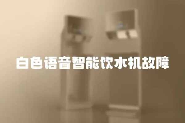 白色语音智能饮水机故障