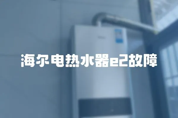 海爾電熱水器e2故障