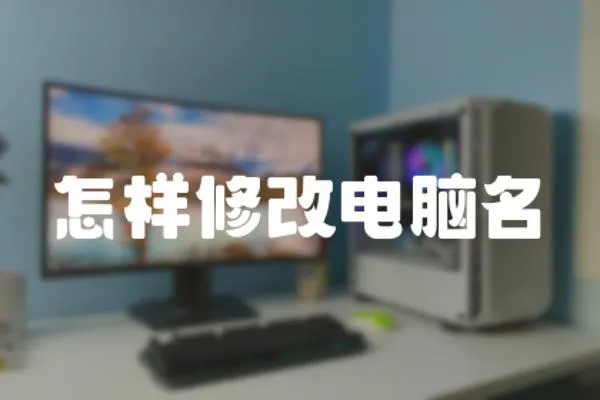 怎樣修改電腦名