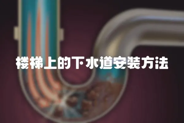 樓梯上的下水道安裝方法