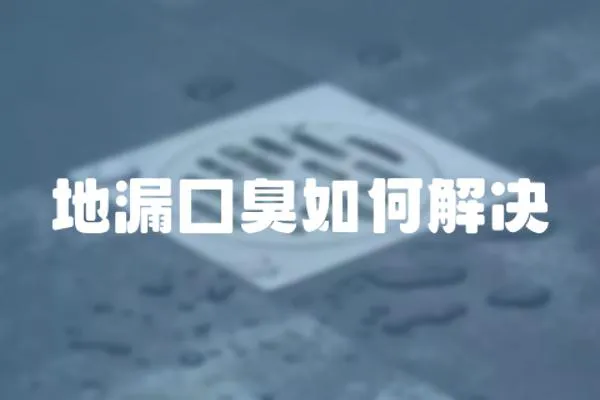 地漏囗臭如何解決