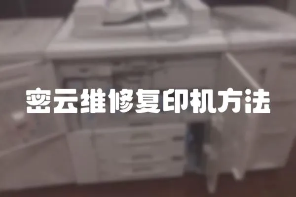 密云維修復印機方法