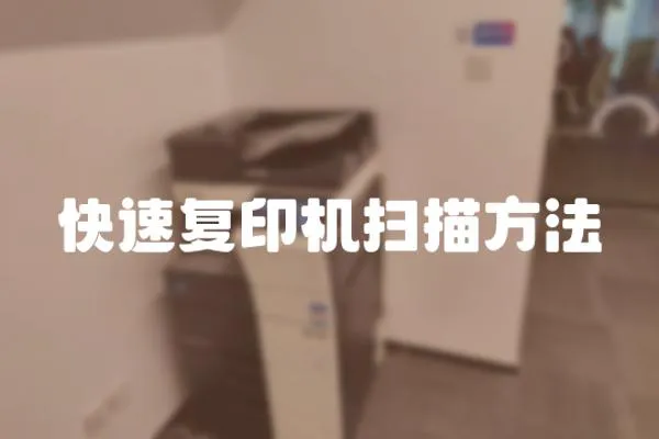 快速?gòu)?fù)印機(jī)掃描方法