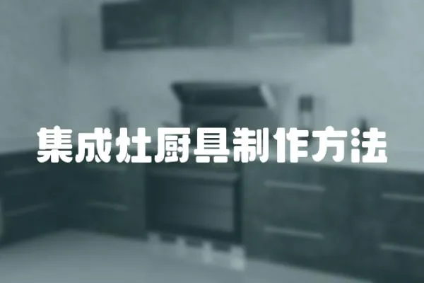 集成灶廚具制作方法