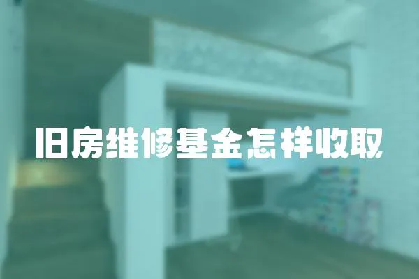 舊房維修基金怎樣收取