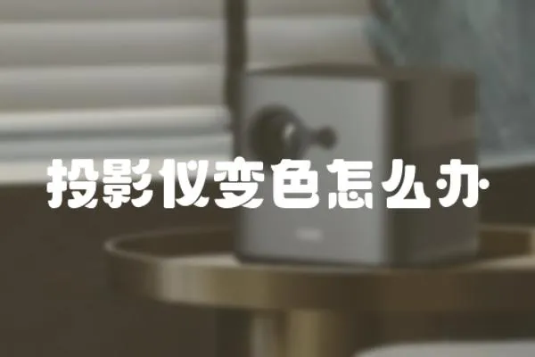 投影儀變色怎么辦