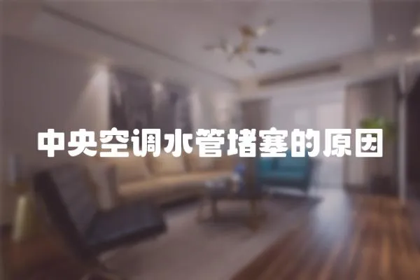 中央空調水管堵塞的原因