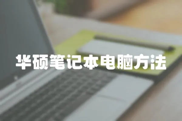 華碩筆記本電腦方法