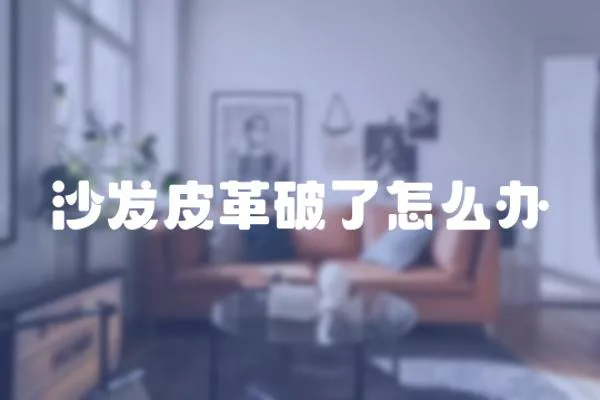 沙發皮革破了怎么辦