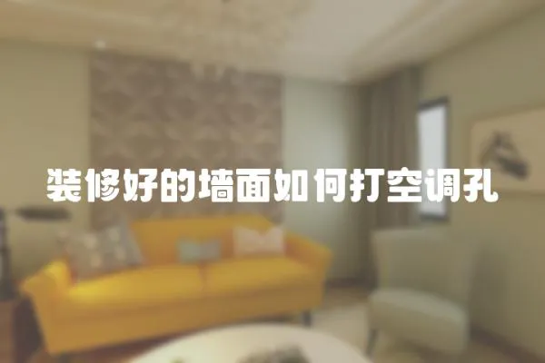 裝修好的墻面如何打空調孔