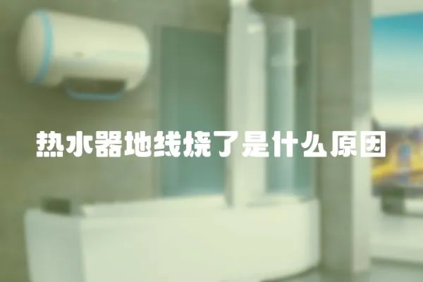 熱水器地線燒了是什么原因