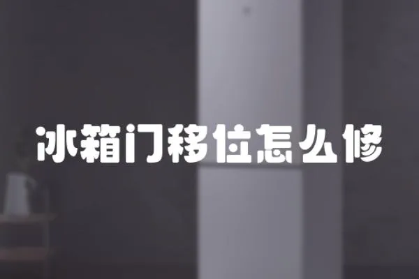 冰箱門移位怎么修