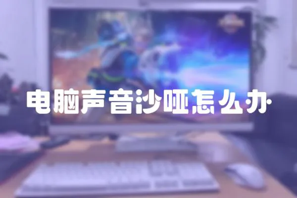 電腦聲音沙啞怎么辦