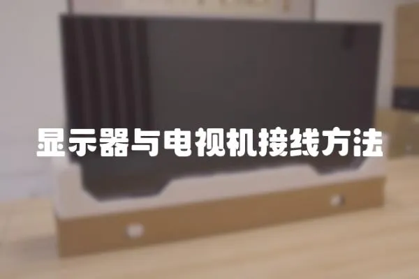 顯示器與電視機接線方法