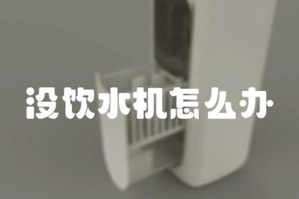 沒飲水機(jī)怎么辦