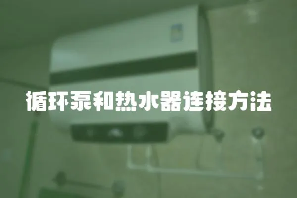 循環(huán)泵和熱水器連接方法