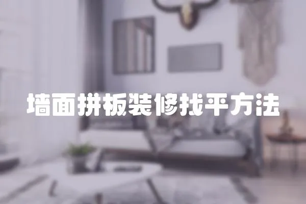 墻面拼板裝修找平方法