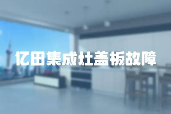 億田集成灶蓋板故障